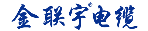 金联宇电缆-广东金联宇电缆-广东金联宇电缆集团有限公司